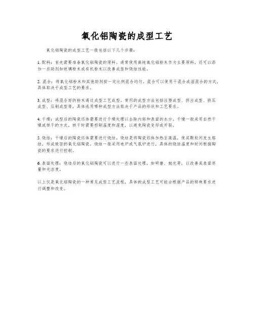 氧化铝陶瓷的成型工艺