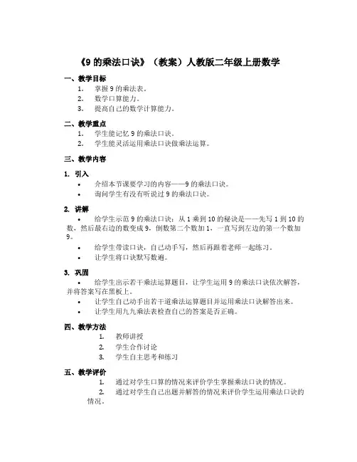 《9的乘法口诀》(教案)人教版二年级上册数学