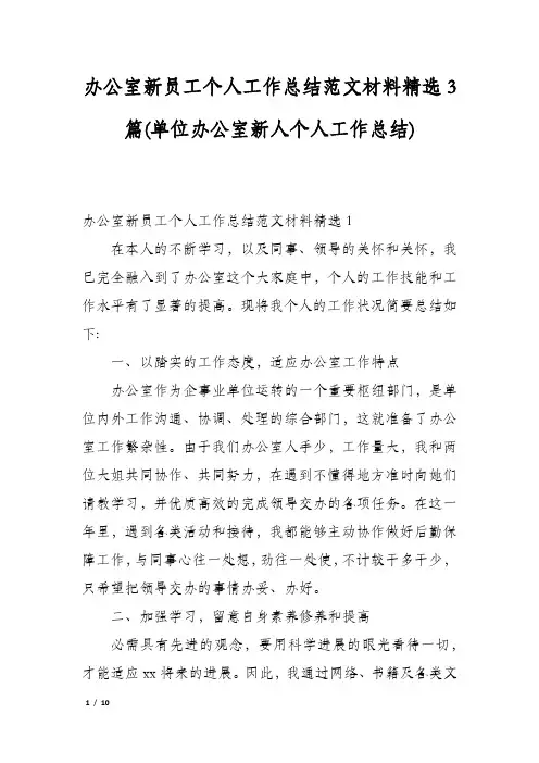 办公室新员工个人工作总结范文材料精选3篇(单位办公室新人个人工作总结)