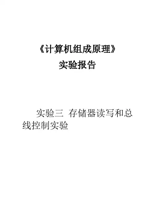 计算机组成原理实验三-存储器读写和总线控制实验 