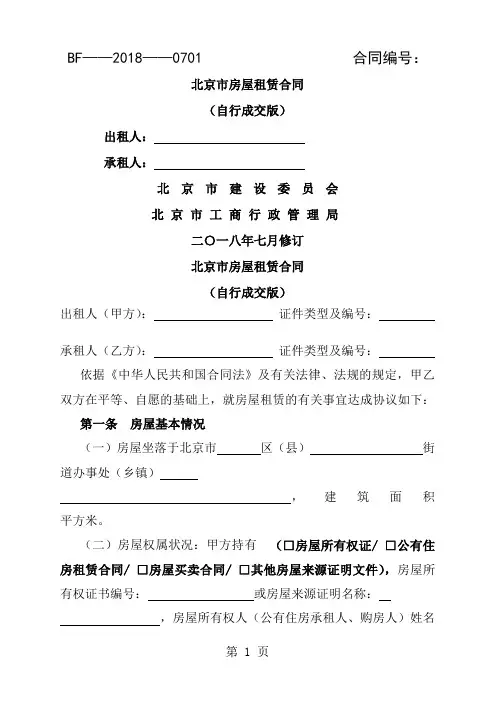 北京市房屋租赁合同自行成交版2018北京租房合同