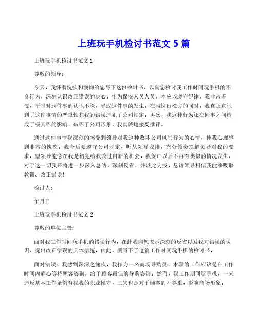 上班玩手机检讨书范文5篇