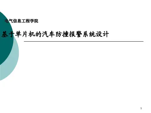 基于单片机的汽车防撞报警系统设计ppt课件