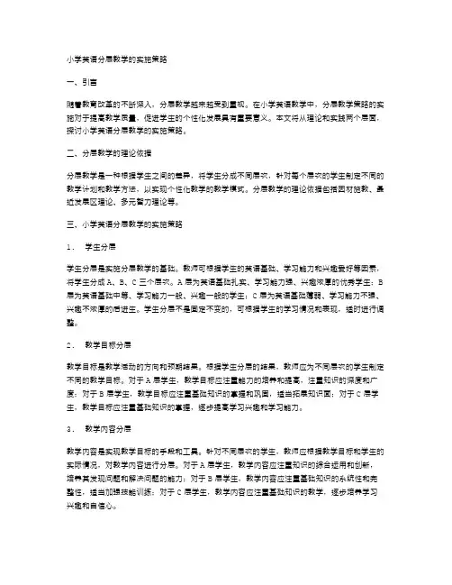 小学英语分层教学的实施策略
