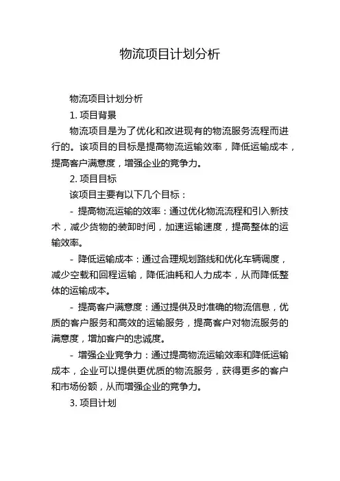 物流项目计划分析