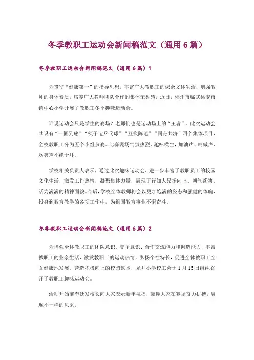 冬季教职工运动会新闻稿范文(通用6篇)