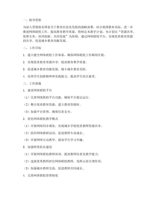 网络联校教学工作计划