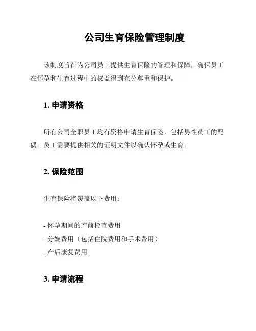 公司生育保险管理制度
