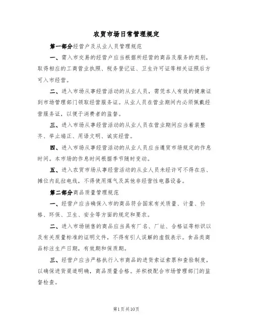 农贸市场日常管理规定（5篇）