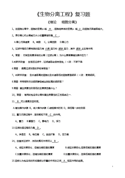 《生物分离工程》复习题(解答版)