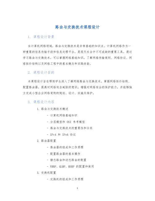 路由与交换技术课程设计
