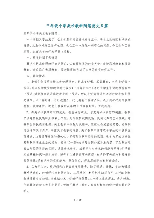 三年级小学美术教学随笔范文5篇
