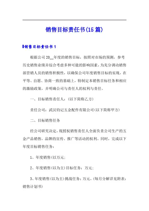 销售目标责任书(15篇)