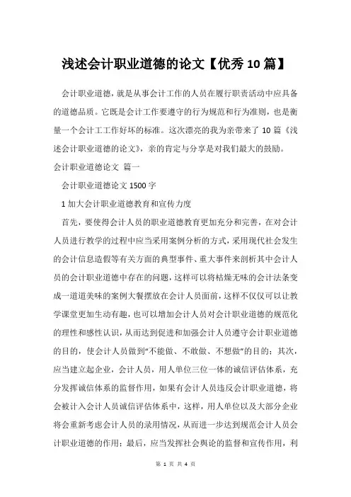 浅述会计职业道德的论文【优秀10篇】