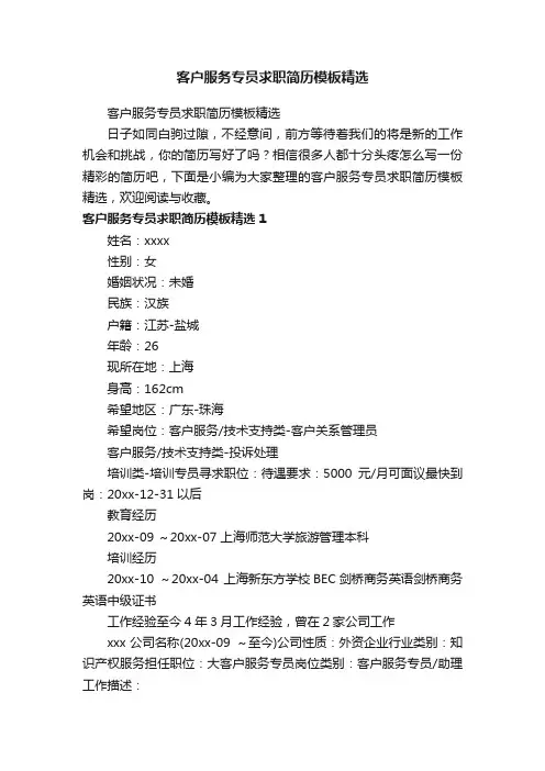 客户服务专员求职简历模板精选