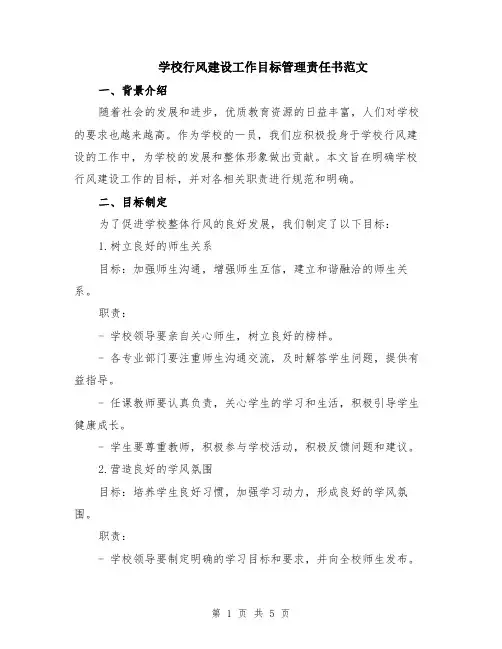 学校行风建设工作目标管理责任书范文（二篇）