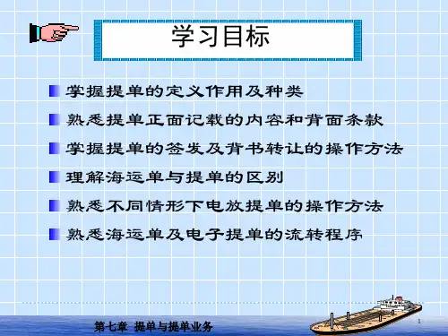 提单与提单业务课堂PPT