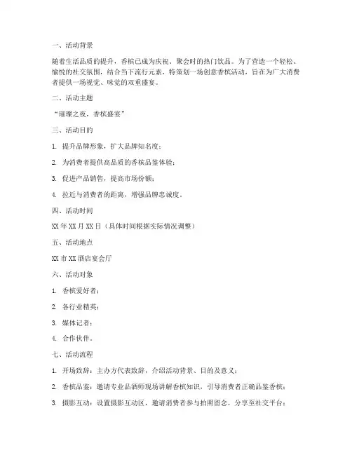 创意香槟活动策划方案模板
