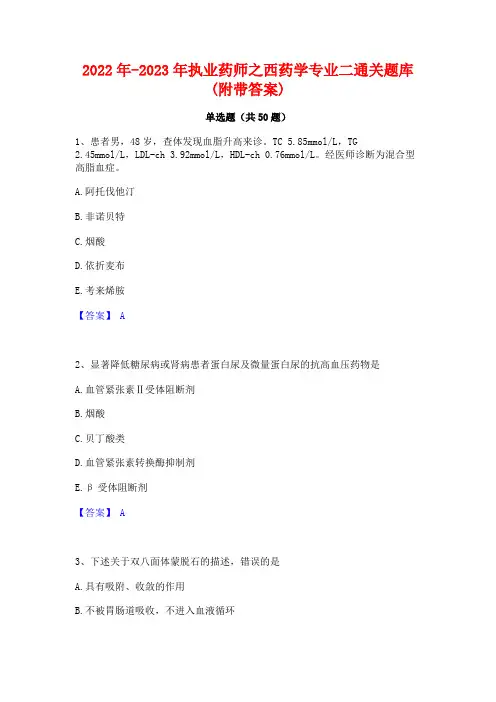 2022年-2023年执业药师之西药学专业二通关题库(附带答案)