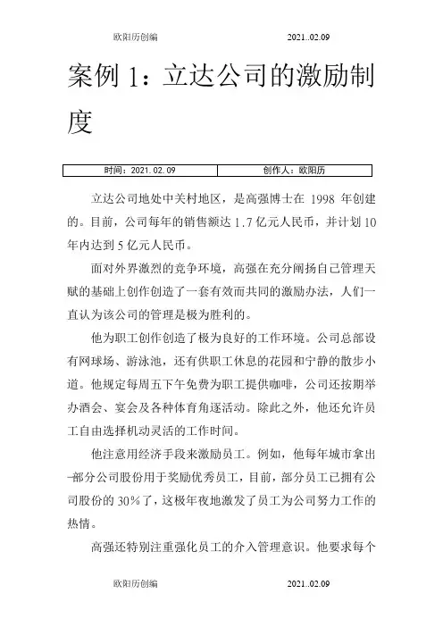 激励理论案例分析2之欧阳历创编
