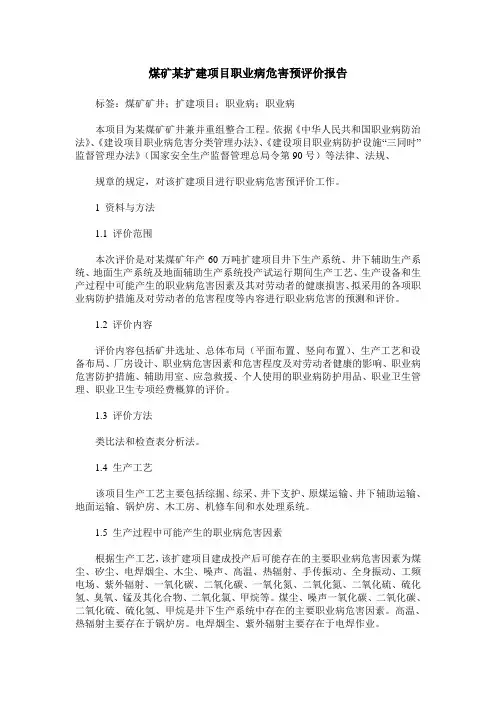 煤矿某扩建项目职业病危害预评价报告