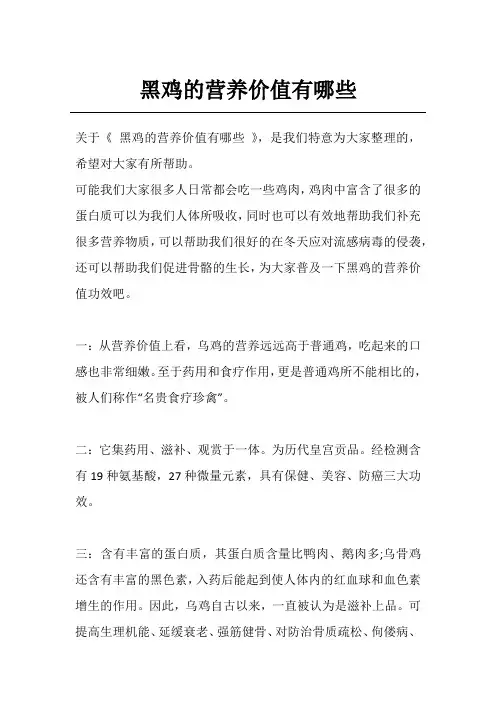 黑鸡的营养价值有哪些