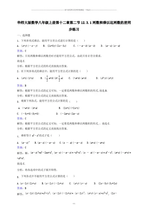 华师大版八年级数学上册第十二章第二节12.3.1两数和乘以这两数的差同