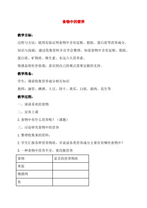 教科四年级科学下《三 食物  食物中的营养》公开课课件_6