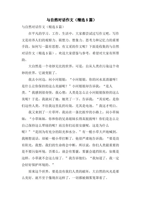 与自然对话作文(5篇)