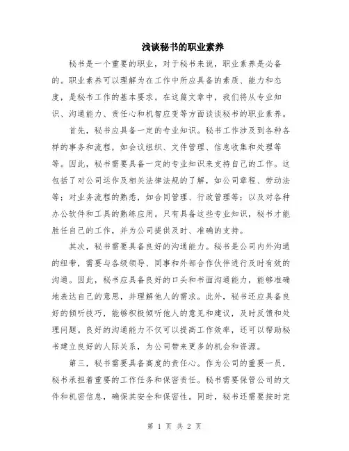 浅谈秘书的职业素养