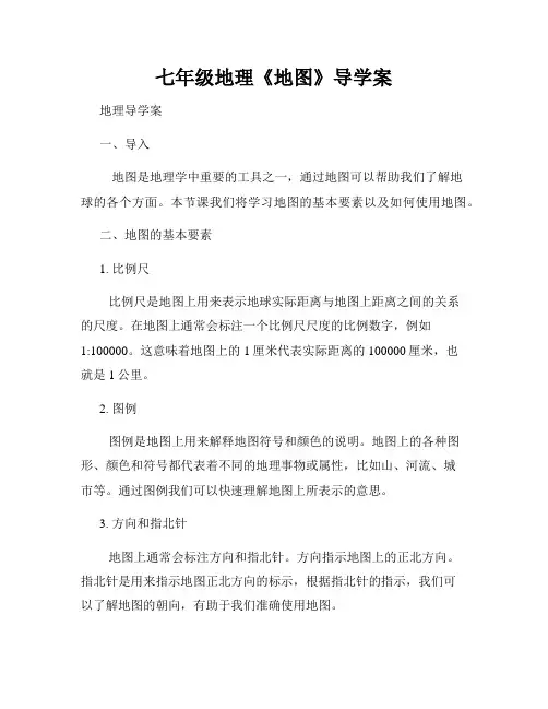 七年级地理《地图》导学案