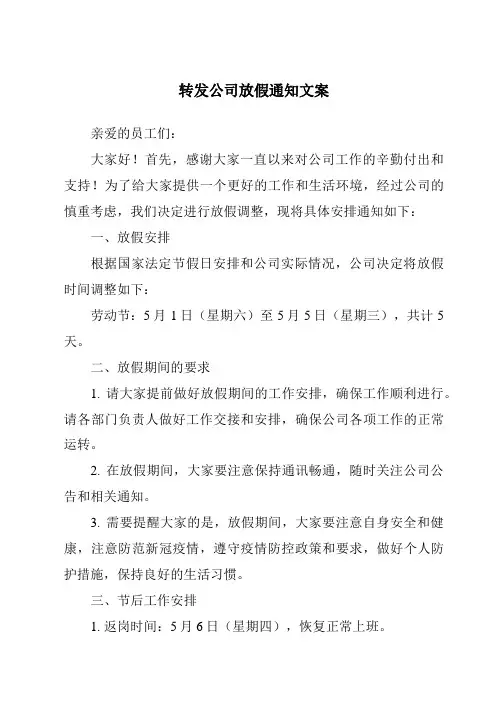 转发公司放假通知文案
