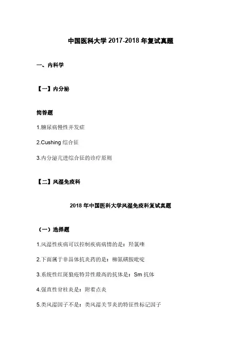 中国医科大学2017-2018年复试真题
