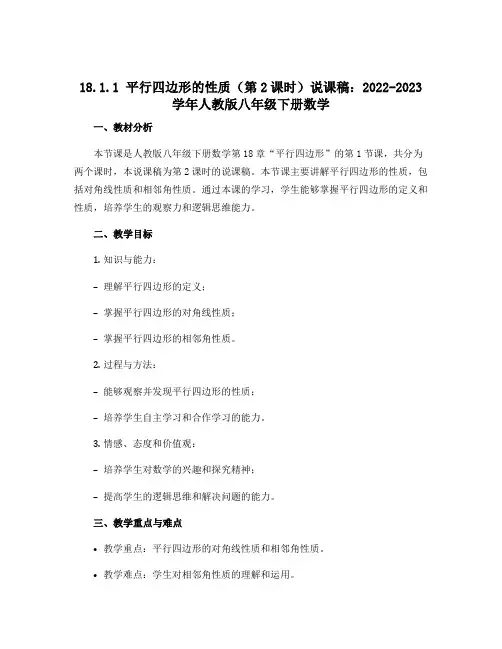 18.1.1平行四边形的性质(第2课时)说课稿：2022-2023学年人教版八年级下册数学
