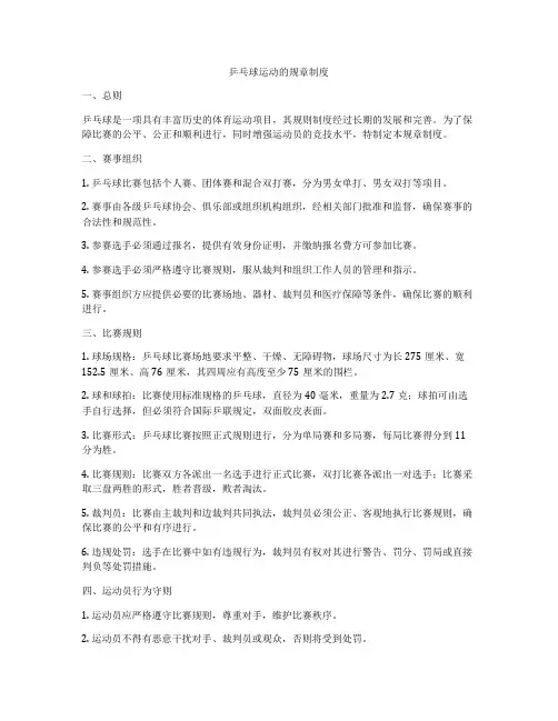 乒乓球运动的规章制度