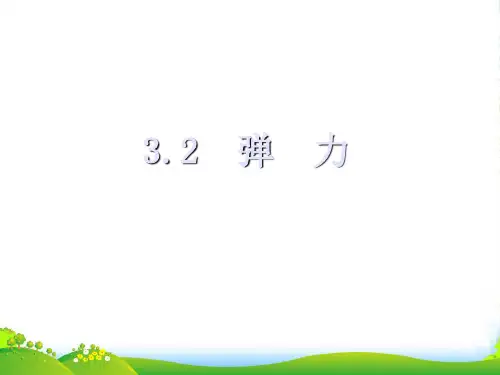 人教版物理必修一第三章 2.弹力(13张PPT)