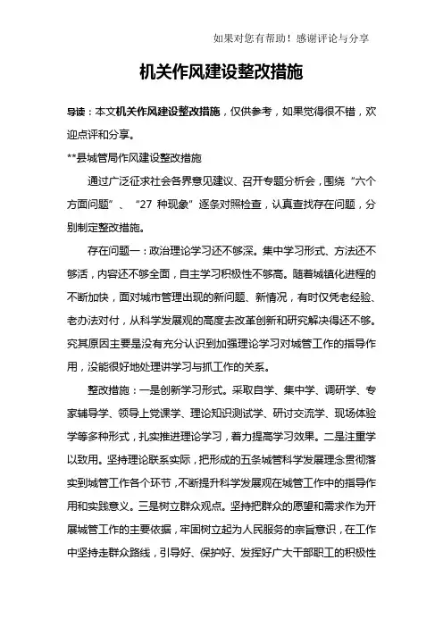 机关作风建设整改措施
