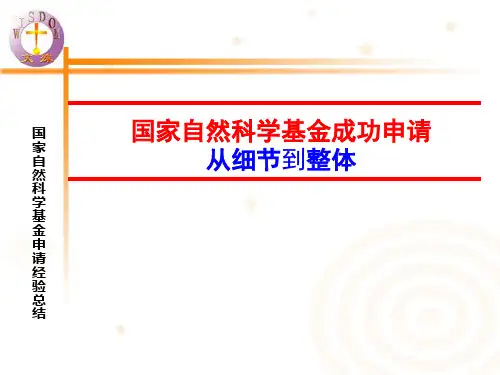 国家自然科学基金成功申请经验总结