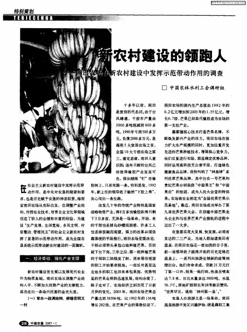 新农村建设的领跑人——南田农场在新农村建设中发挥示范带动作用的调查