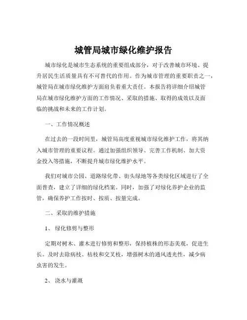 城管局城市绿化维护报告