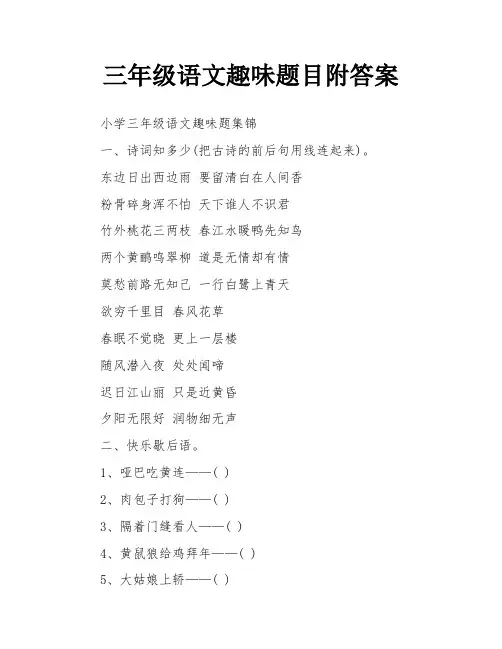 三年级语文趣味题目附答案