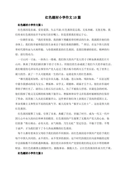 红色题材小学作文10篇