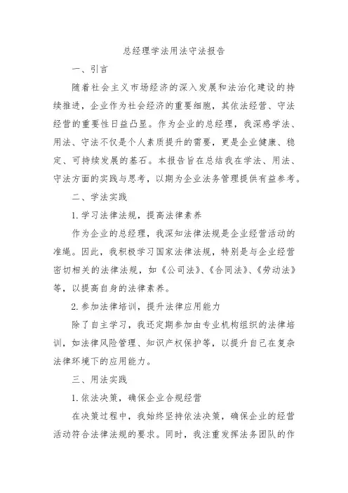 总经理学法用法守法报告