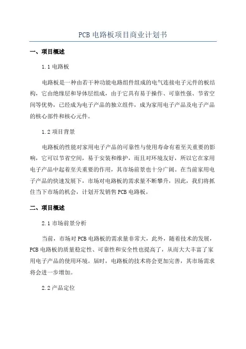 PCB电路板项目商业计划书