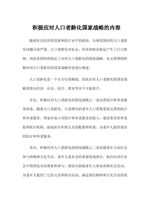积极应对人口老龄化国家战略的内容