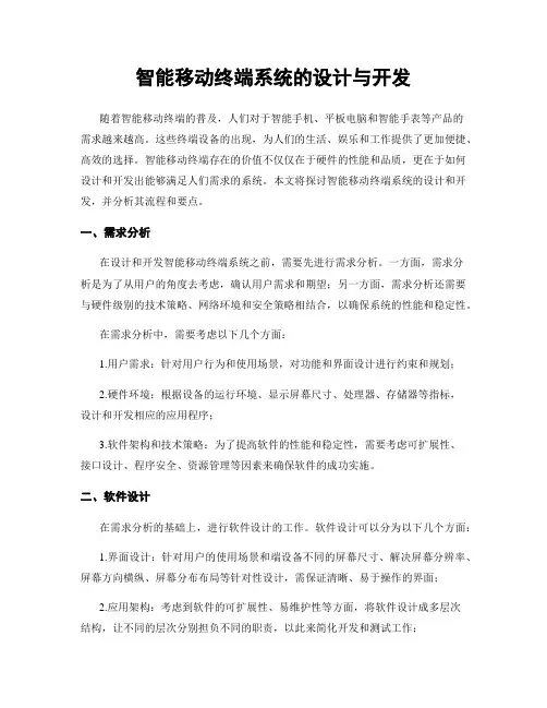 智能移动终端系统的设计与开发