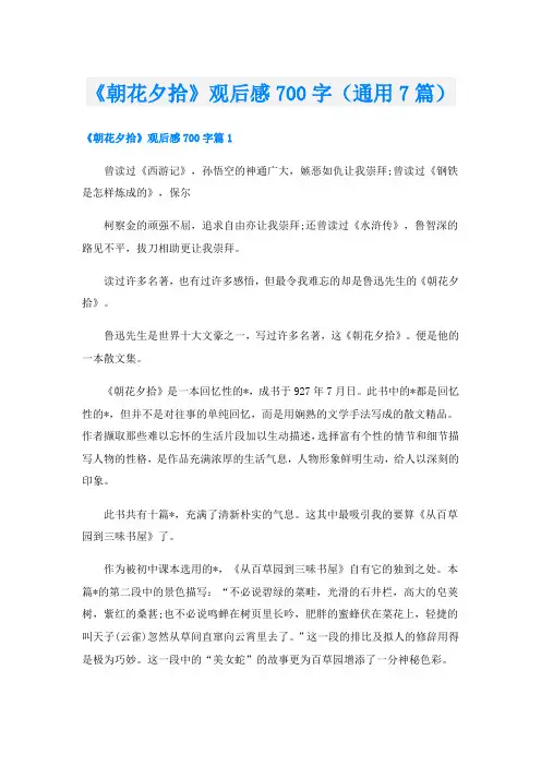 《朝花夕拾》观后感700字(通用7篇)
