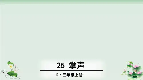 (部编版)小学语文三级上册《掌声》PPT教学课件