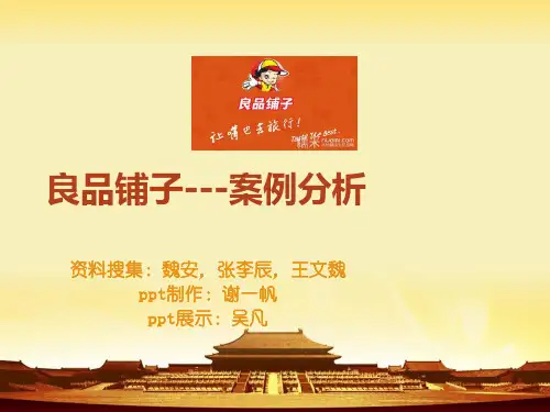 良品铺子--案例分析 (2)