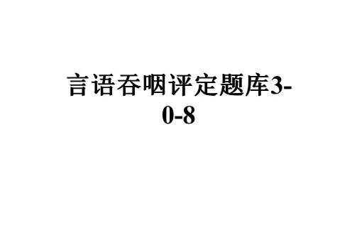 言语吞咽评定题库3-0-8